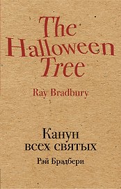 Канун всех святых