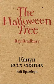 Канун всех святых
