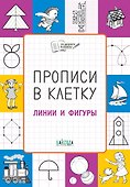 Прописи в клетку Линии и фигуры (мПоДорВШк) Пчелкина - 0
