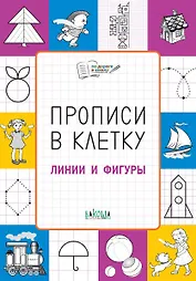 Прописи в клетку Линии и фигуры (мПоДорВШк) Пчелкина