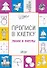 Прописи в клетку Линии и фигуры (мПоДорВШк) Пчелкина - 0
