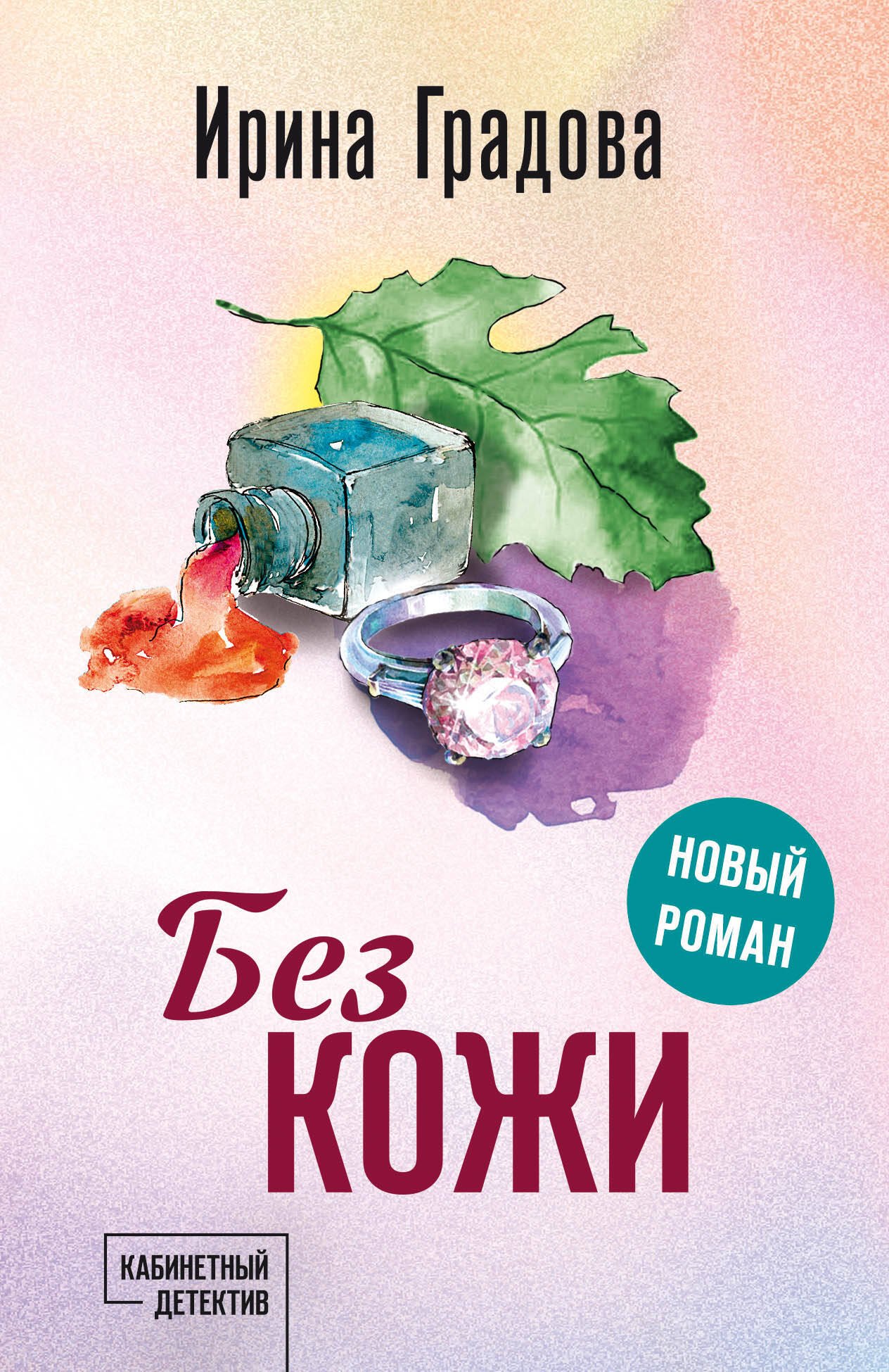 

Без кожи