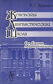 Женевская лингвистическая школа: От Соссюра к функционализму. 3-е издание - 0