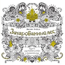 Зачарованный лес. Книга для творчества и вдохновения (в суперобложке)