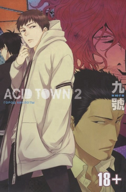 

Город кислоты. Том 2 (Acid Town). Манга