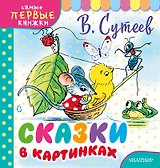 Сказки в картинках