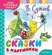 Сказки в картинках