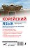 Корейский язык. Новейший самоучитель с аудиокурсом - 1