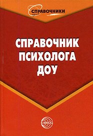 Справочник психолога ДОУ