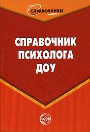 Справочник психолога ДОУ