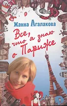 Все, что я знаю о Париже
