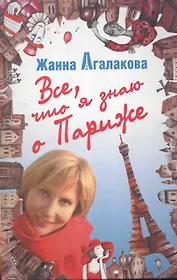 Все, что я знаю о Париже