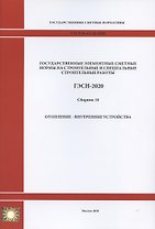 Государственные элементные сметные нормы. Сборник 18: Отопление - внутренние устройства
