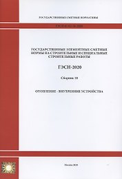 Государственные элементные сметные нормы. Сборник 18: Отопление - внутренние устройства