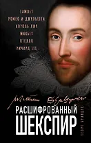 Расшифрованный Шекспир. "Гамлет", "Ромео и Джульетта", "Король Лир", "Макбет", "Отелло", "Ричард III"