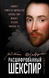 Расшифрованный Шекспир. "Гамлет", "Ромео и Джульетта", "Король Лир", "Макбет", "Отелло", "Ричард III"