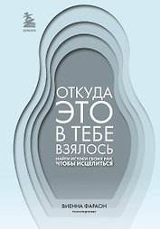 Откуда это в тебе взялось. Найти истоки своих ран, чтобы исцелиться