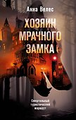 Хозяин мрачного замка - 0