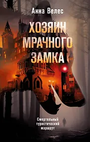 Хозяин мрачного замка