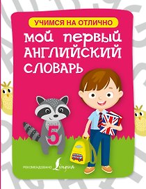 Английский язык. Мой первый словарь