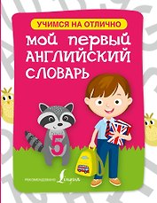 Английский язык. Мой первый словарь