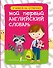 Английский язык. Мой первый словарь - 0