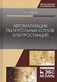 Автоматизация пылеугольных котлов электростанций - 0