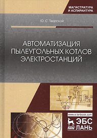 Автоматизация пылеугольных котлов электростанций