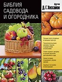Библия садовода и огородника - 0