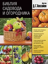 Библия садовода и огородника