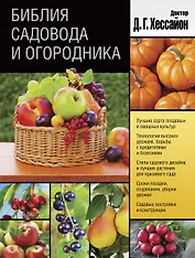 Библия садовода и огородника