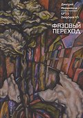 Фазовый переход - 0