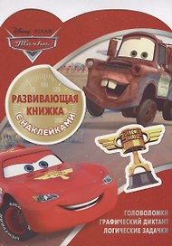Тачки КСН № 1805. Развивающая книжка с наклейками