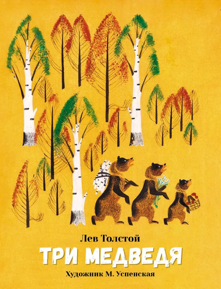 Обложка книги «Три медведя. Сказка»