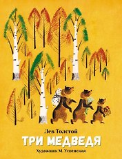 Три медведя. Сказка