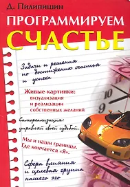 Программируем счастье / (мягк). Пилипишин Д. (Русь)