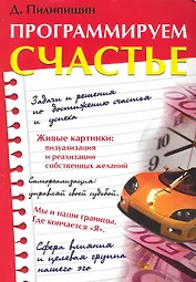 Программируем счастье / (мягк). Пилипишин Д. (Русь)