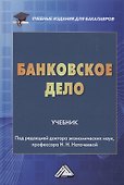 Банковское дело: Учебник для бакалавров - 0