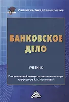 Банковское дело: Учебник для бакалавров
