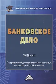 Банковское дело: Учебник для бакалавров