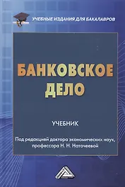 Банковское дело: Учебник для бакалавров