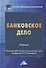 Банковское дело: Учебник для бакалавров - 0