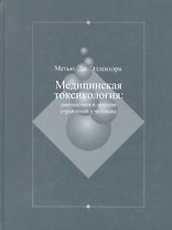 Медицинская токсикология: Диагностика и лечение отравлений у человека. В 2-х томах. Том 2