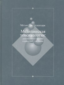 Медицинская токсикология: Диагностика и лечение отравлений у человека. В 2-х томах. Том 2