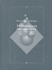 Медицинская токсикология: Диагностика и лечение отравлений у человека. В 2-х томах. Том 2