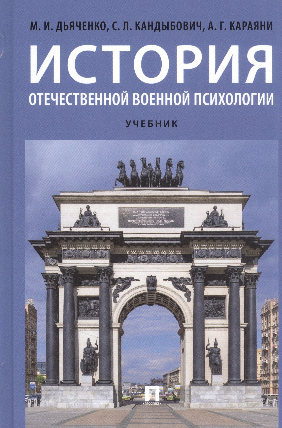 

История отечественной военной психологии. Учебник