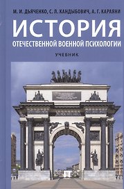 История отечественной военной психологии. Учебник