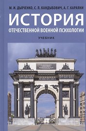История отечественной военной психологии. Учебник