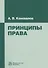 Принципы права - 0