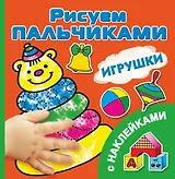 РисПальчиками(НАКЛ).Игрушки